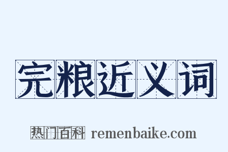 完粮近义词是什么意思的图片